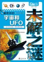 最奇异的宇宙和UFO未解之谜