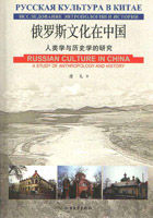 俄罗斯文化在中国：人类学与历史学的研究