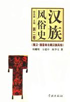 汉族风俗史（第二卷）：秦汉·魏晋南北朝汉族风俗