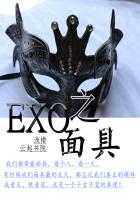 EXO之面具