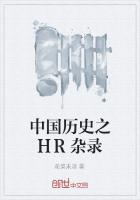 中国历史之HR杂录