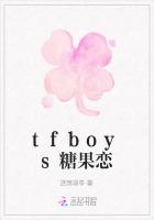 tfboys糖果恋