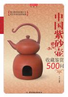 中国紫砂壶收藏鉴赏500问