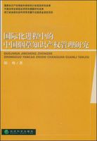 国际化进程中的中国烟草知识产权管理研究