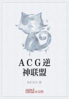 ACG逆神联盟