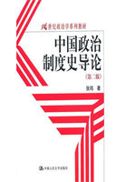 中国政治制度史导论（第二版）（21世纪政治学系列教材