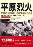 平原烈火（中国现代军事文学丛书）