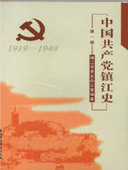 中国共产党镇江史（第一卷）