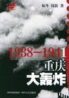 1938—1941重庆大轰炸
