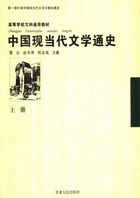 中国现当代文学通史（上册）