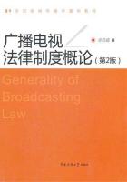 广播电视法律制度概论（第2版）