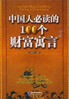 中国人必读的100个财富寓言