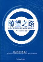 瞭望之路：中国广播电视新闻改革研究课题报告