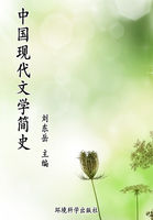 中国现代文学简史（世界文学百科）