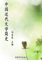 中国近代文学简史（世界文学百科）
