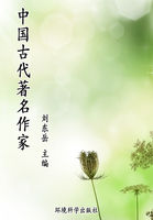 中国古代著名作家（世界文学百科）