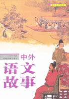 中外语文故事