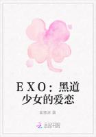 EXO：黑道少女的爱恋