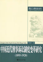 中国近代刑事诉讼制度变革研究（1895-1928）