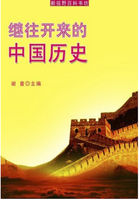 继往开来的中国历史