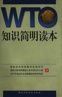 WTO知识简明读本