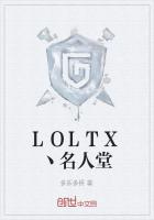 LOLTX丶名人堂