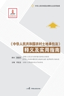 《中华人民共和国农村土地承包法》释义及实用指南