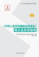 《中华人民共和国就业促进法》释义及实用指南