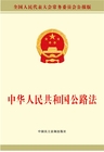 中华人民共和国公路法