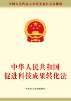 中华人民共和国促进科技成果转化法
