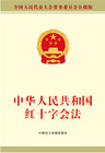 中华人民共和国红十字会法