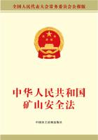 中华人民共和国矿山安全法