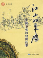 江山的来历：中国王朝的建国故事