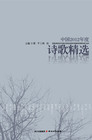中国2012年度诗歌精选