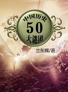 中国历史50大谜团