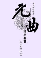 元曲精品鉴赏（中华古文化经典丛书）