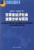 2007—2008年甘肃省经济社会发展分析与预测