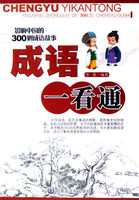 成语一看通：影响中国的300则成语故事