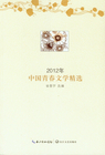 2012年中国青春文学精选