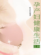 孕产妇健康生活百科（现代生活知识百科）