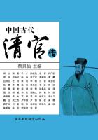 中国古代清官传（中国古代名人传奇丛书）