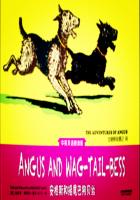 安格斯奇遇记（4）：安格斯和摇尾巴狗贝丝