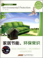 家居节能、环保常识（人与环境知识丛书）
