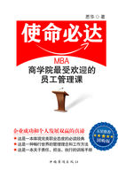 使命必达：MBA商学院最受欢迎的员工管理课