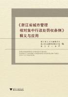 《浙江省城市管理相对集中行政处罚权条例》释义与应用