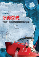冰海荣光--“雪龙”号南极救援脱困全纪录