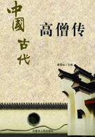 中国古代高僧传