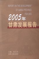 2005年甘肃发展报告