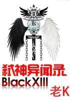 弑神异闻录BlackXIII