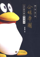 聊出来的企鹅帝国：马化腾与腾讯管理模式